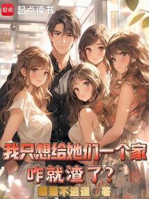 我只是想要给每个女孩一个家