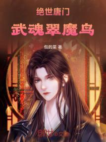 绝世唐门之武魂冰凤凰