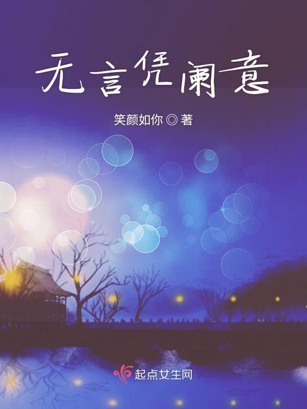 无言谁会凭阑意打三个数字