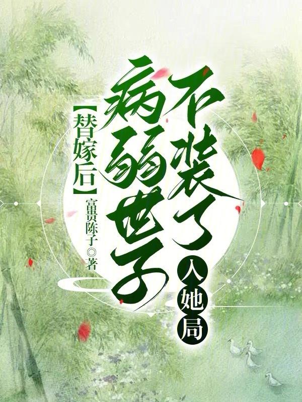 替嫁世子妃之下堂妻难追