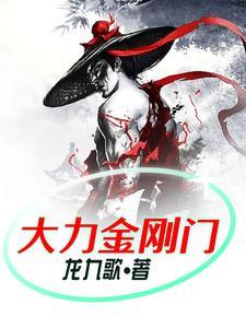 大力金刚81集