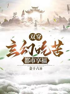 双穿玄幻吃苦都市享福女演员