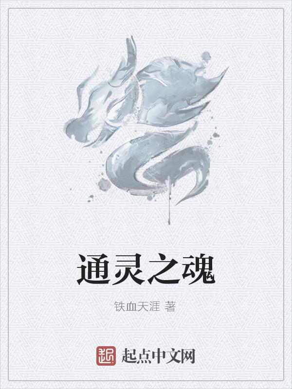 通灵bf