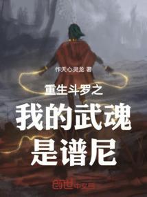 斗罗之我的武魂是歌声