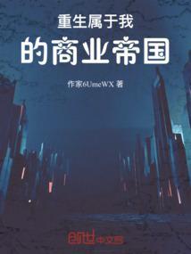 重生之我的商业帝国林凡