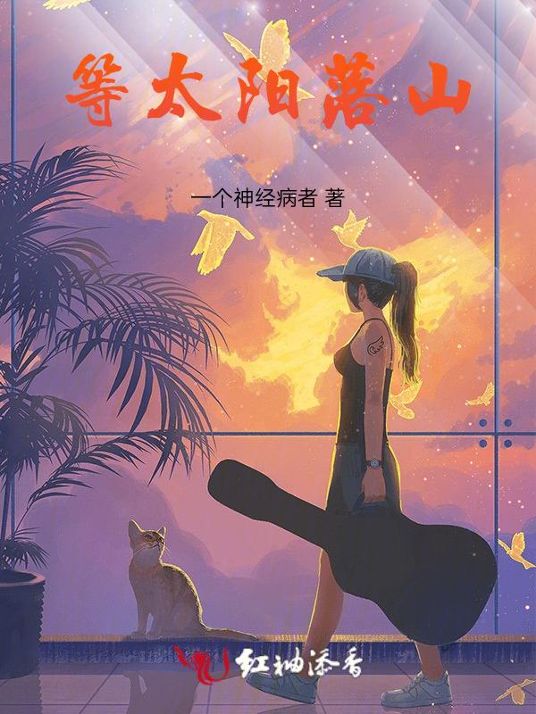 等到太阳落山我就跟你走歌词