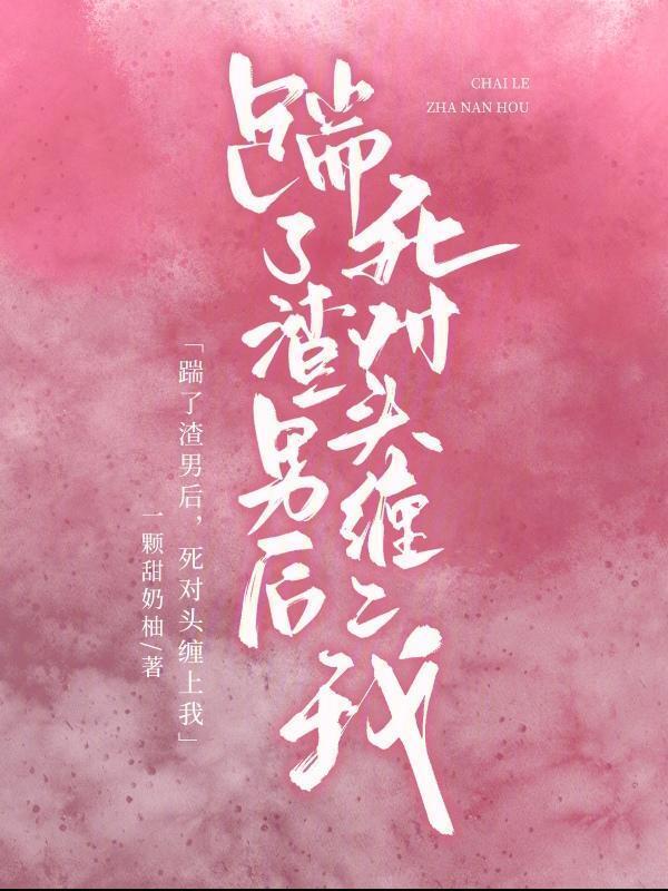 踹了渣攻总裁之后(重生) 作者月东庭