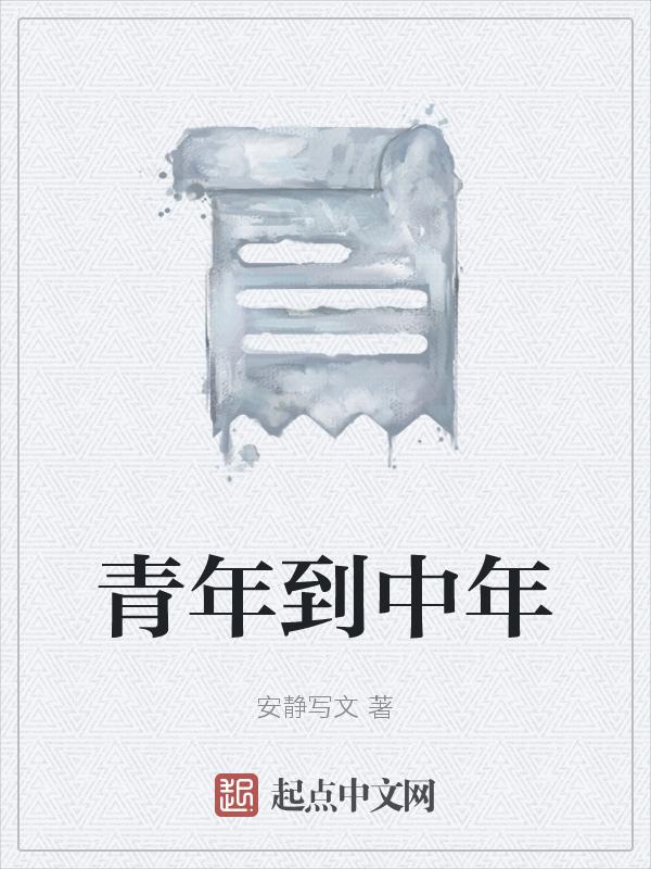 青年到中年有更年期吗