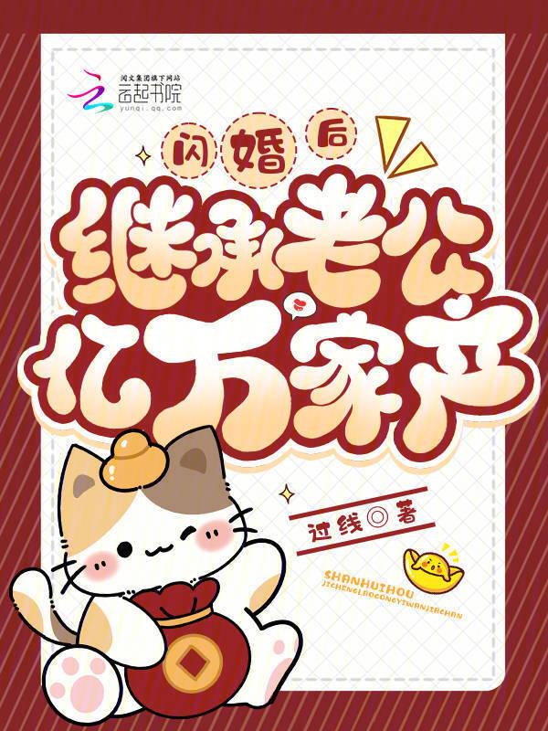 闪婚强爱亿万老公