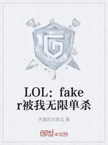 faker被单杀两次