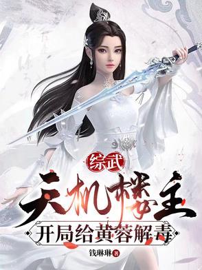 开局给黄蓉解毒艳