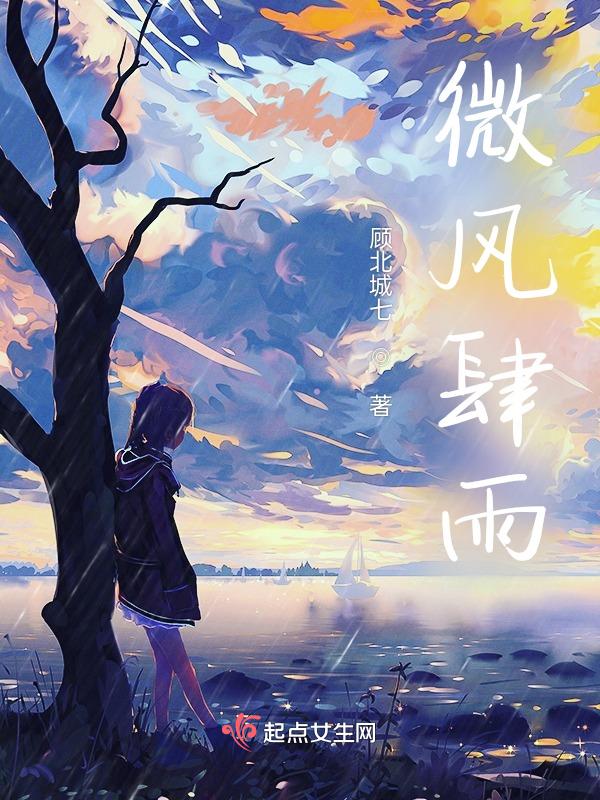 微风细雨的经典说说
