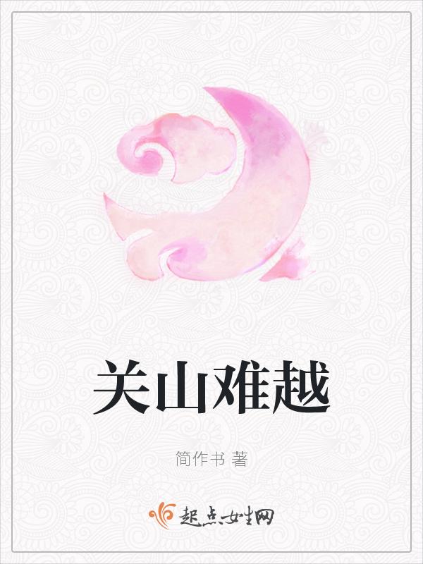 关山难越萍水相逢这句话的含义