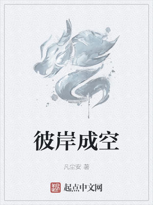 彼岸城什么意思
