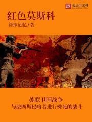 红色莫斯科百度百科