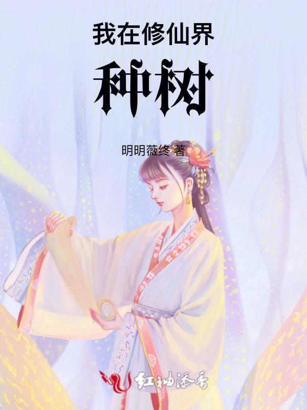 我在修仙界种田 完整无重复