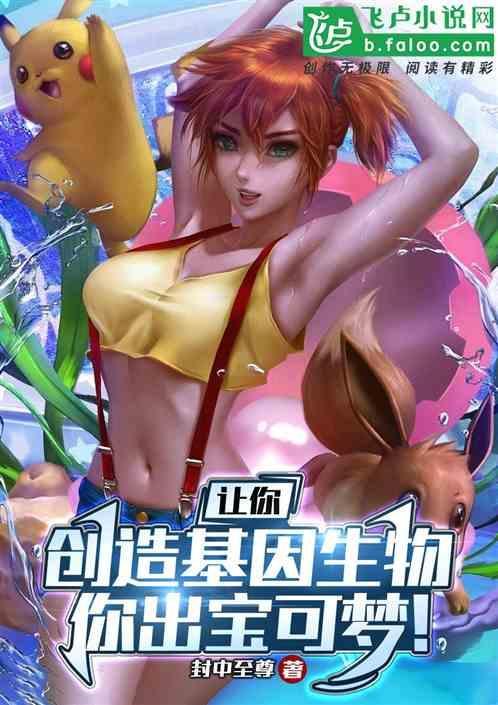 主角用基因创造宠物小精灵的