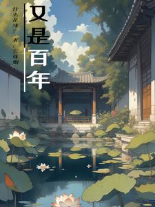 百年仍是少年什么意思