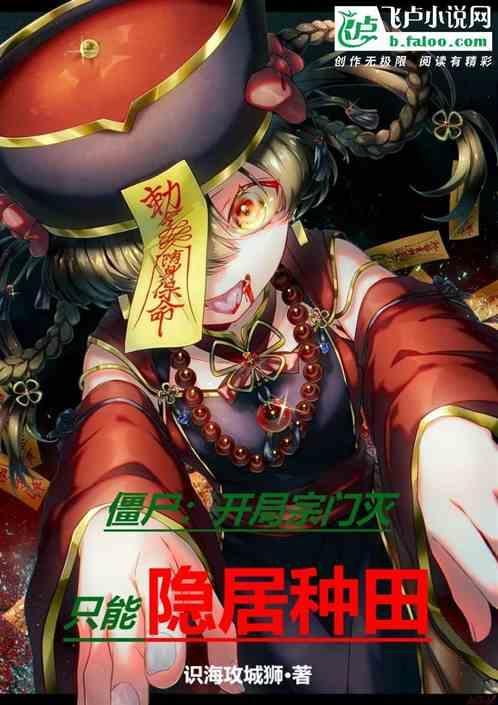 僵尸世界开局就冥婚