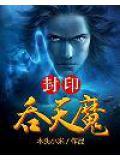 吞天血魔