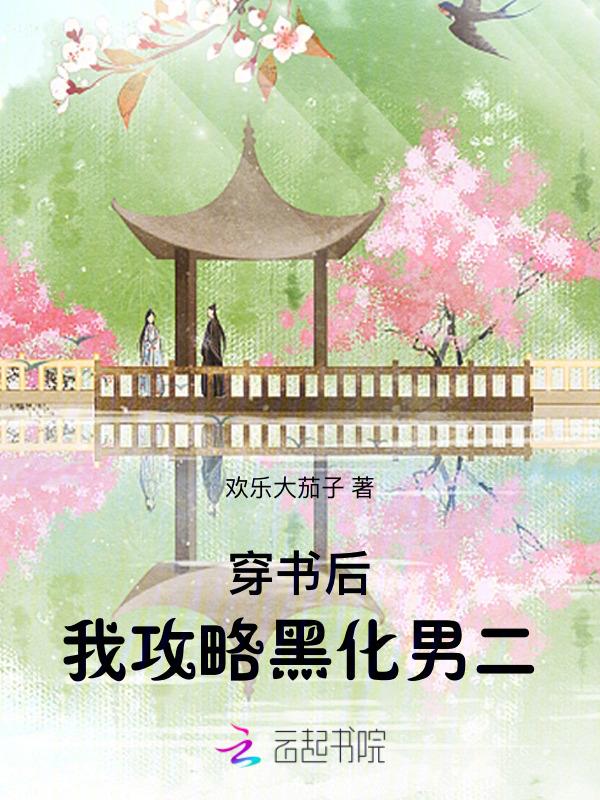 穿书后我攻略了黑化反派