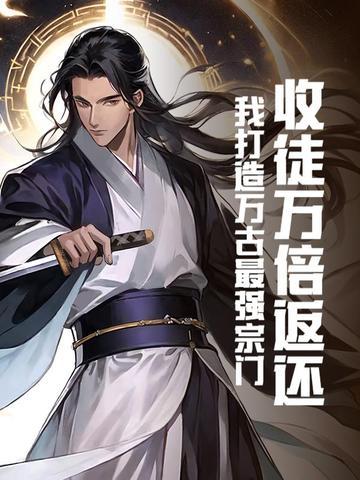 穿越万界收徒的系统