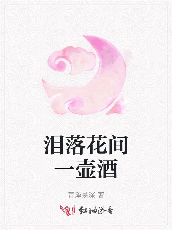 花开花落 歌曲