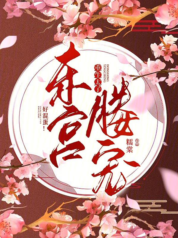 重生东宫太子宠娇妃