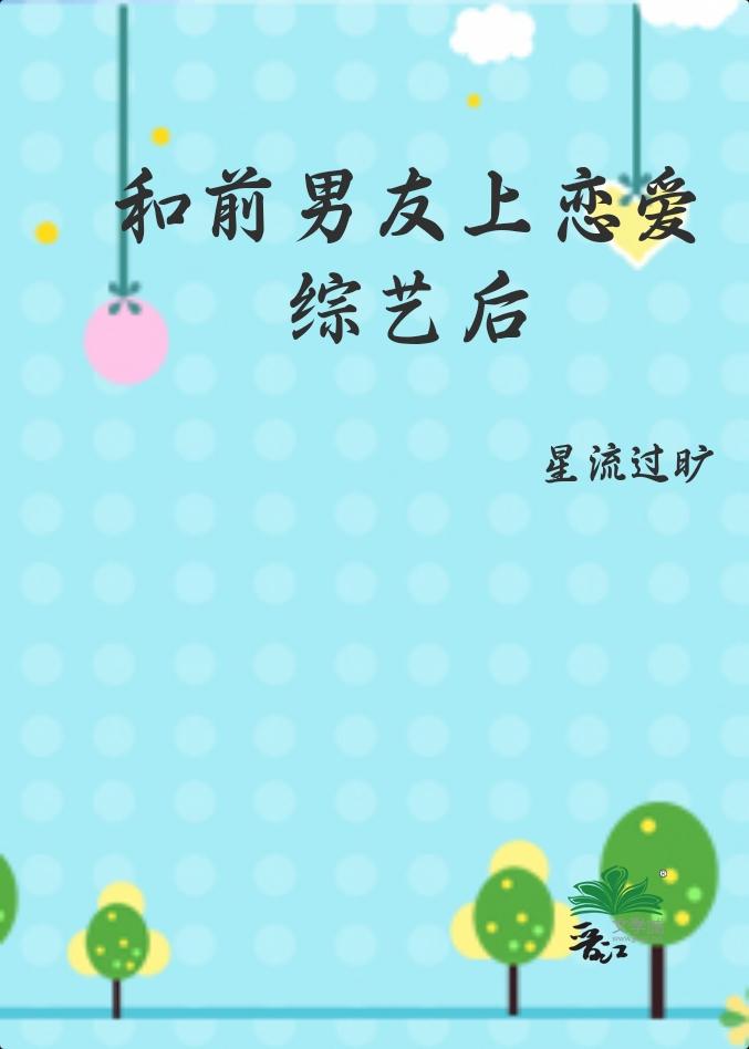 和前男友上综艺节目