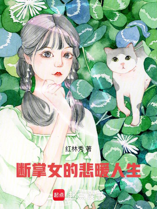 断掌女的性格
