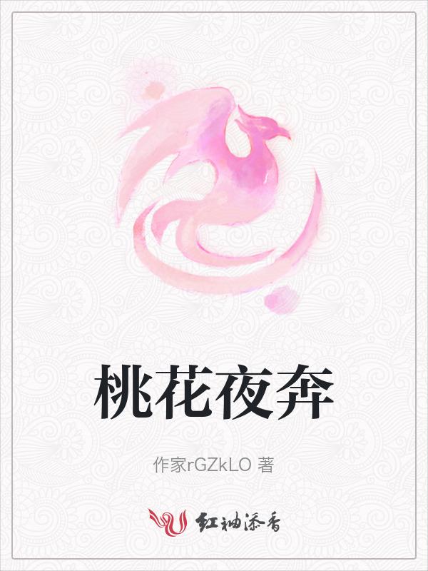 桃花夜夜开