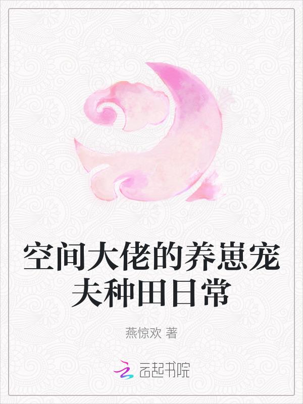 空间之大佬的农家媳