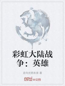 彩虹战士诞生