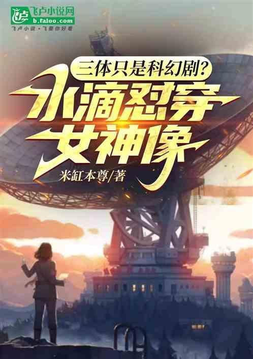 三体水滴在第几部