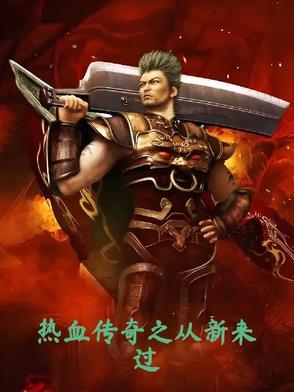 热血传奇之从新来过txt