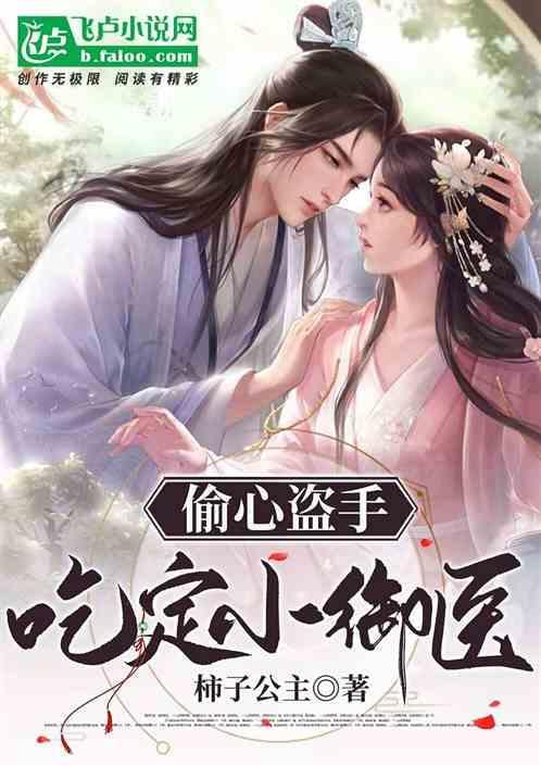 偷心小女医免费阅读