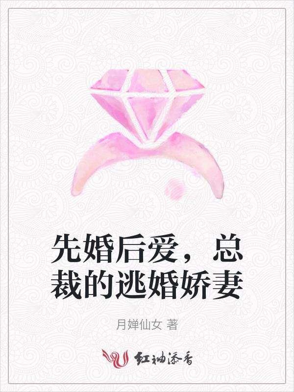 逃婚娇妻错爱冰山总裁