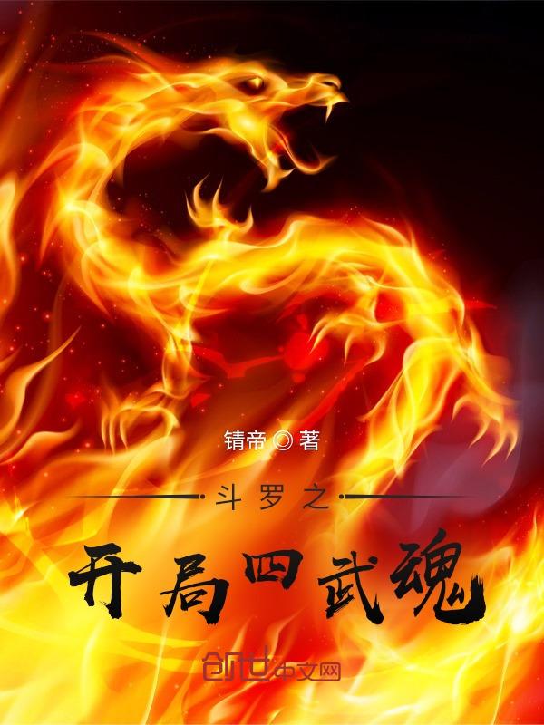 斗罗之开局四武魂笔趣阁