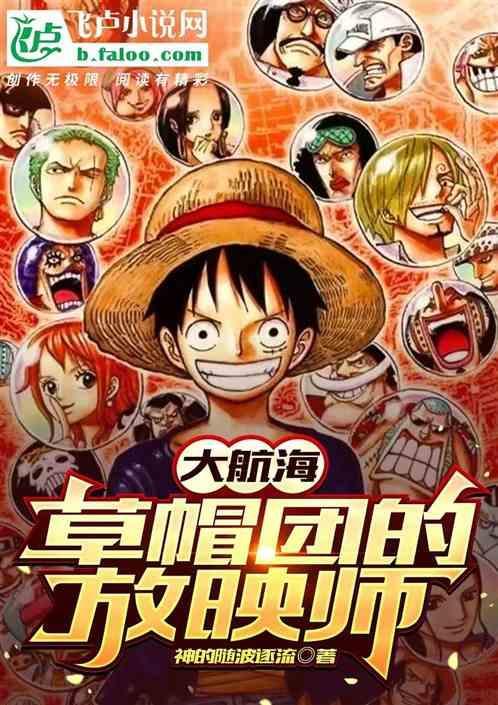 草帽大船团是路飞的吗