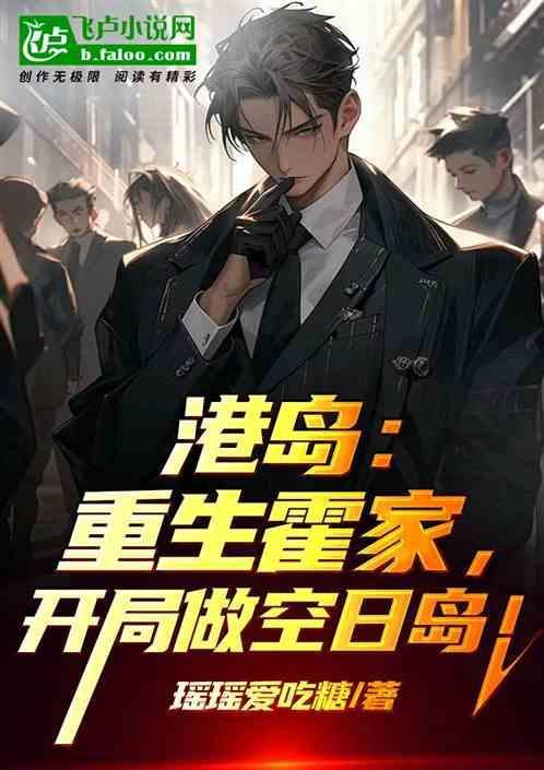 重生香港写 主角姓霍