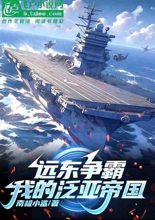 远东争霸我的泛亚帝国