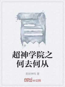 超神学院之免费