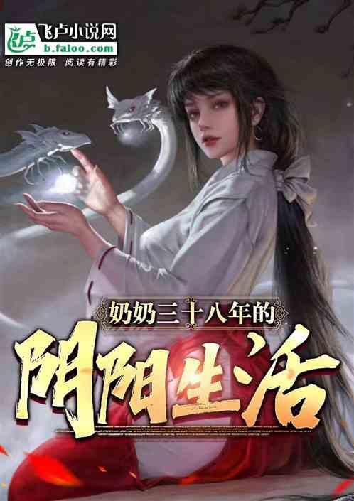 38岁奶奶的幸福