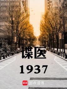 谍战1933完整版
