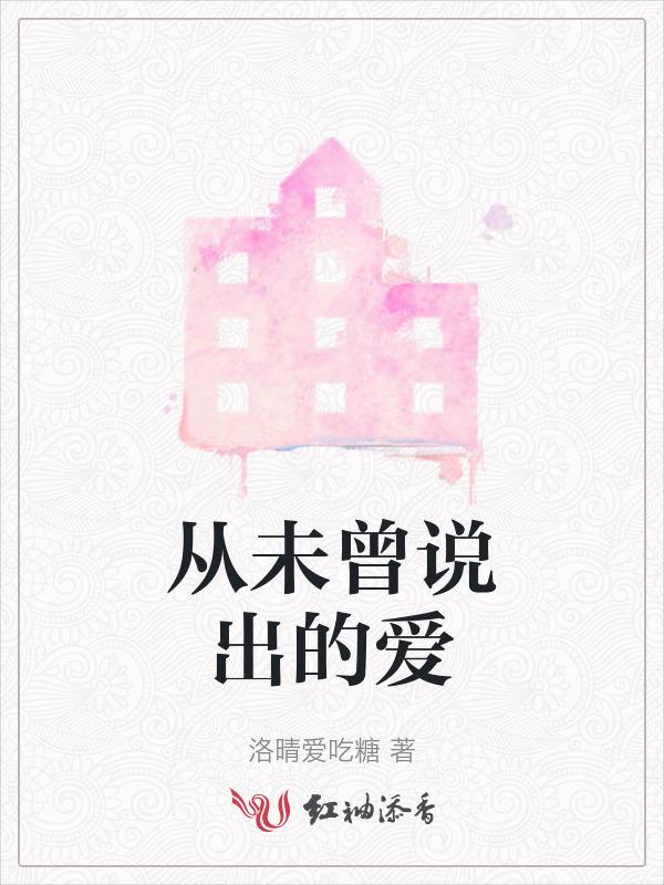 从未说出我是你的真爱