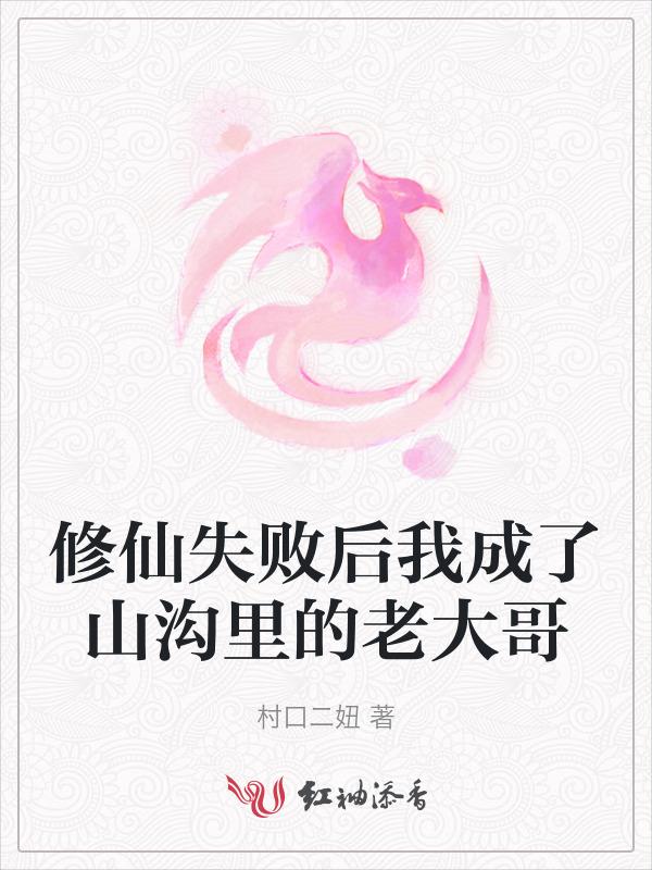 修仙成功了