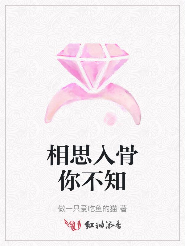 相思入骨不知卿