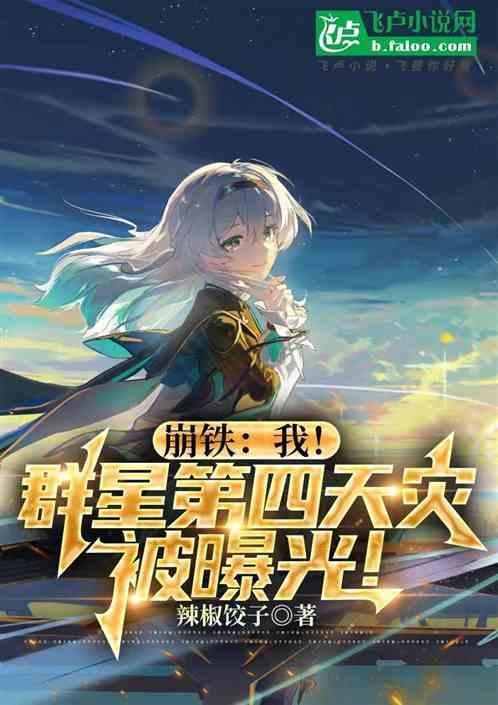 崩铁我!群星第四天灾被曝光免费