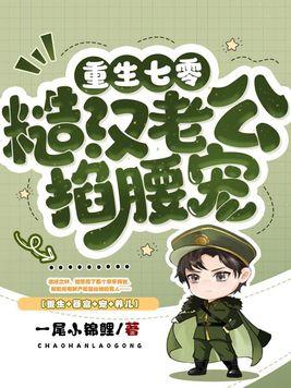 七零最硬糙汉被媳妇撩红了眼最新章节
