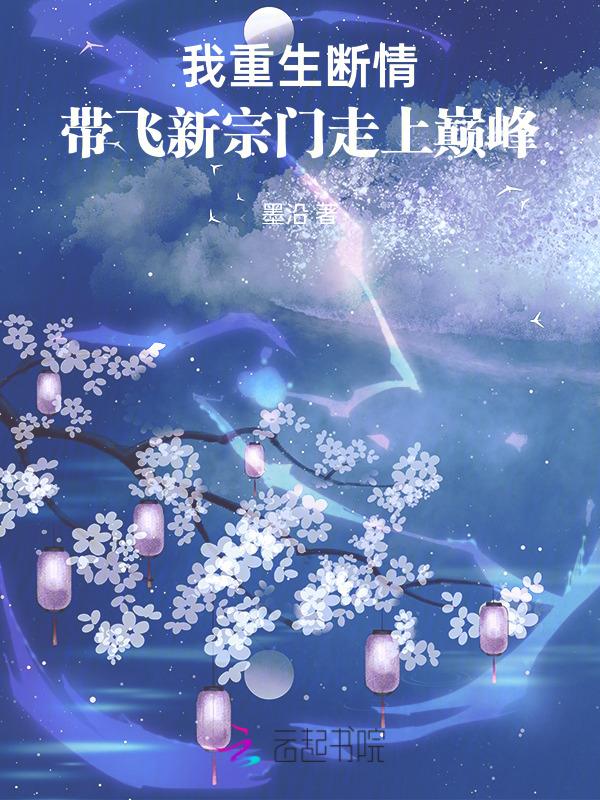 真千金带飞新宗门墨沿